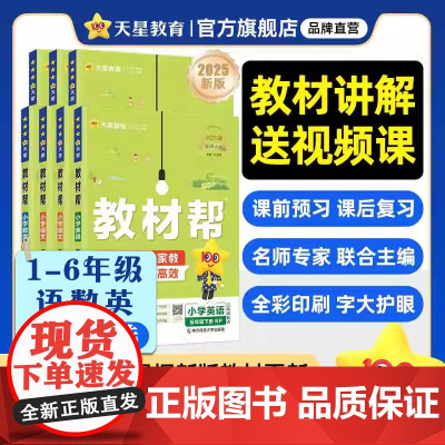 2025春新版教材帮一二三四五六年级下册上语文数学英语人教江苏苏教北师版冀教小学生123456教材全解上下册详解课堂笔记