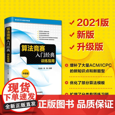 算法竞赛入门经典 训练指南 陈锋等 著 计算机与互联网