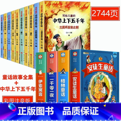 [彩图注音]经典童话全集+中华上下五千年 [正版]安徒生童话格林童话全集伊索寓言一千零一夜儿童读读世界经典童话故事书绘本