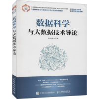 [M]数据科学与大数据技术导论-9787115532978