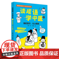 读成语学中医. 3 蝮蛇螫手,壮士解腕