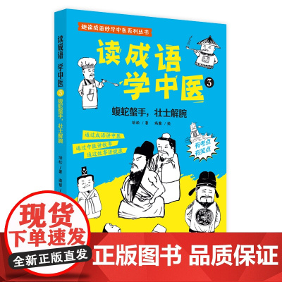 读成语学中医. 3 蝮蛇螫手,壮士解腕