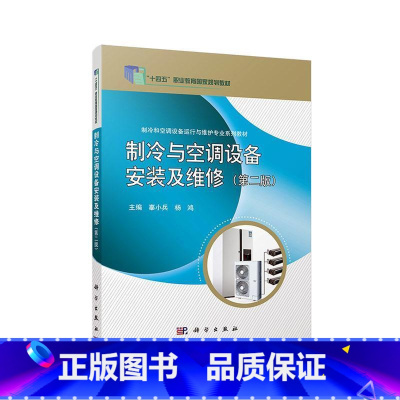 单本全册 [正版]制冷与空调设备安装及维修 第二版 辜小兵 工业技术书籍 9787030678010 科学出版社