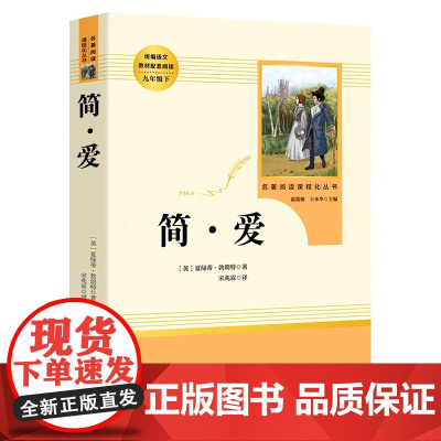 简爱 正版 原著 夏绿蒂勃朗特著 人民教育出版社名著阅读 九年级下册语文阅读 国外文学小说正版 青少年课外阅读书籍