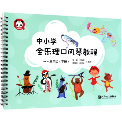 [M]中小学全乐理口风琴教程1-3年级(下册)-9787103054482