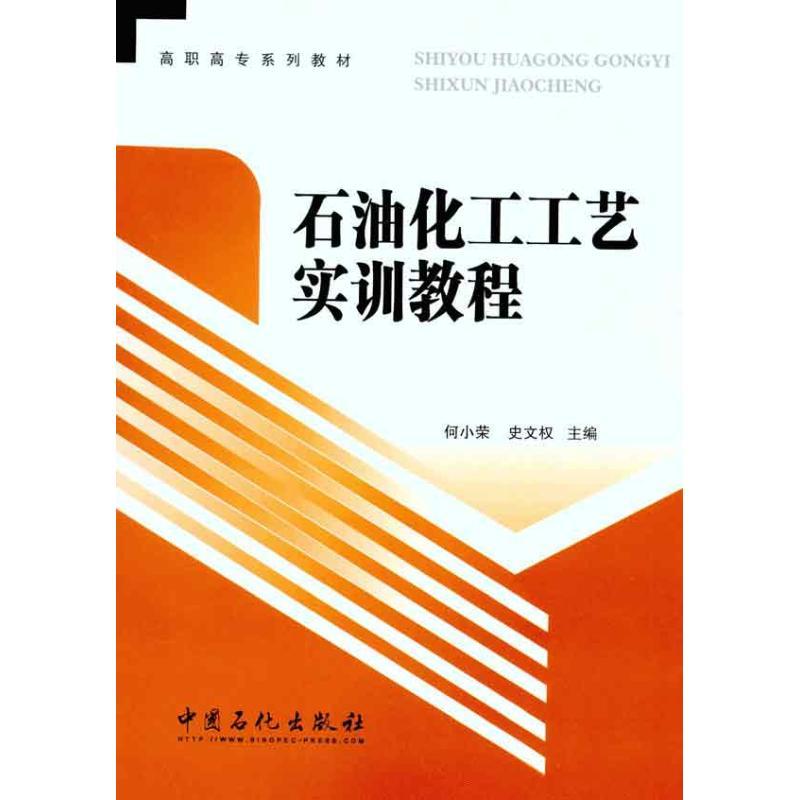 正版新书]石油化工工艺实训教程何小荣 史文权 主编978751140723