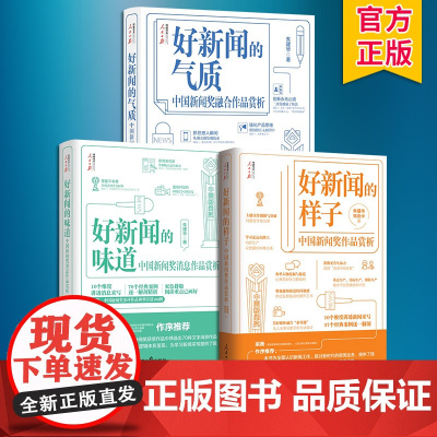 传媒书系3册 好新闻的样子+好新闻的味道+好新闻的气质 中国新闻奖消息作品赏析 写作技巧获奖作品原文评析文章 人民日报出