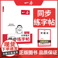 []2025春一本小学语文同步练字帖四年级下册语文教材同步生字练习拼音描红控笔临摹每日一练写字课课练字本字帖