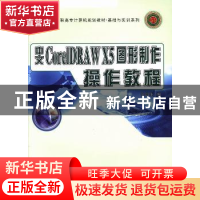 正版 中文CorelDRAW X5图形制作操作教程 佘昌伟编 西北工业大学