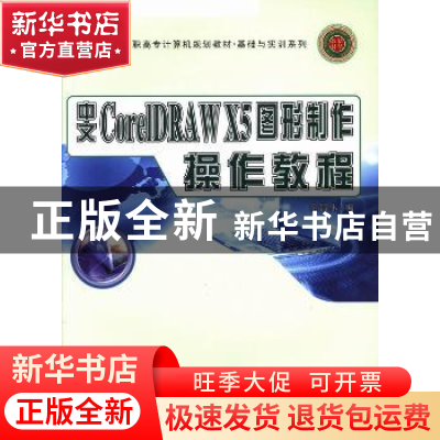 正版 中文CorelDRAW X5图形制作操作教程 佘昌伟编 西北工业大学