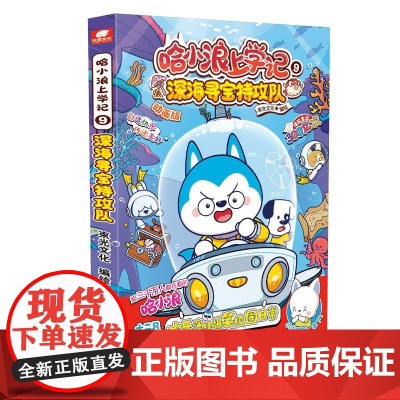 正版书籍 哈小浪上学记9深海寻宝特攻队 星座狗联盟漫画动画改编 儿童爆笑校园成长励志读物小学生课外阅读书籍