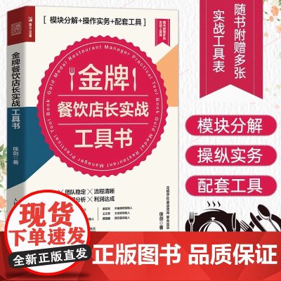 金牌餐饮店长实战工具书 模块分解 操作实务 配套工具 一般管理学 人民邮电出版社 正版书籍 帮助餐饮店长从基础技能入手