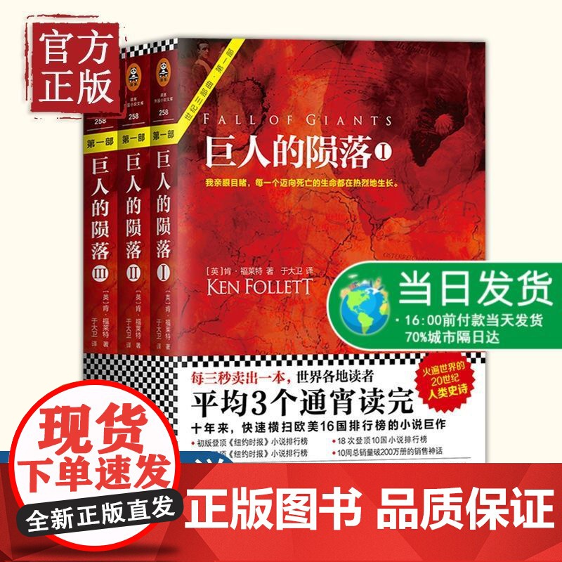 []巨人的陨落(全3册)[英]肯·福莱特 世界名著 外国科幻小