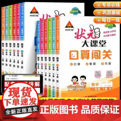 2025版状元大课堂口算闯关一年级二年级三年级四年级五年级六年级上册人教版 小学教材同步专项训练口算题卡练习册天天练应用