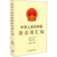 正版新书]中华人民共和国新法规汇编 2019年 第9辑(总第271辑)司