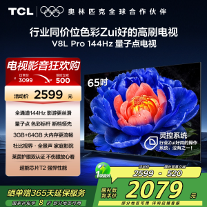 TCL电视 65V8L Pro 65英寸 144Hz QLED量子点 3GB+64GB大内存电视