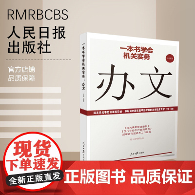 一本书学会机关实务:办文