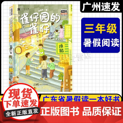 2025广东省暑假读一本好书 三年级适读书目 雀仔园的雀仔 杨颖虹 著 新世纪出版社 粤港澳大湾区原创儿童文学 三千星