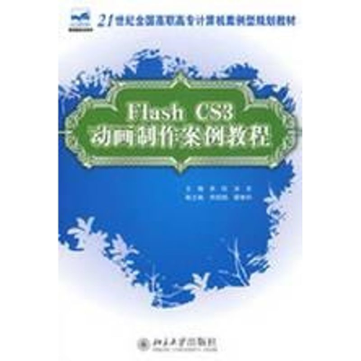 [M]FLASH CS3动画制作案例教程-9787301135686