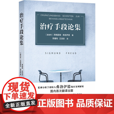 治疗手段论集(弗洛伊德临床案例详解) 西格蒙德·弗洛伊德 译林出版社 正版书籍