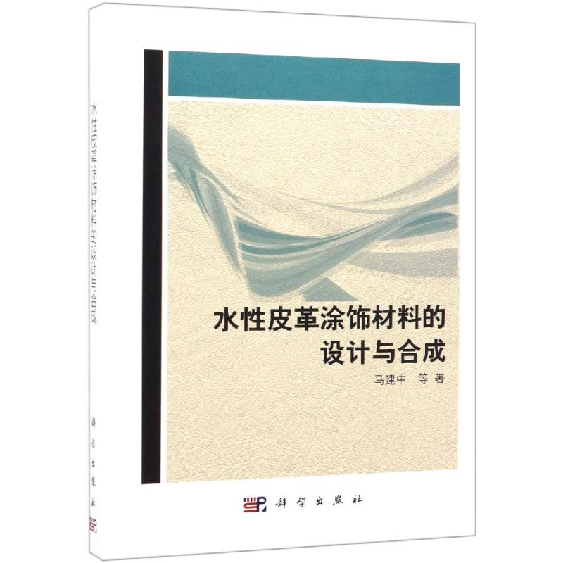 音像水皮革涂饰材料的设计与合成马建中 等