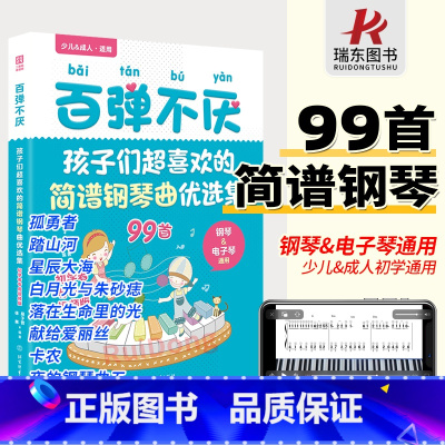 [正版]2023新书百弹不厌:孩子们超喜欢的简谱钢琴曲优选集曲谱书流行歌曲大全成人少儿童初学者入门电子琴谱双手经典练习