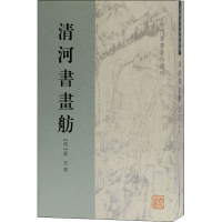 醉染图书清河书画舫9787532556250