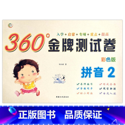 拼音2 [正版]幼小衔接金牌测试卷拼音1语言2数学34彩色版入学准备启蒙专项重点提高训练幼儿园学前班学练同步一日一练