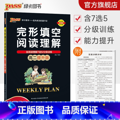 完形填空阅读理解 高中二年级 [正版]高二提升版 周秘计划完形填空与阅读理解七选五语法填空英语专项突破训练pass绿卡图