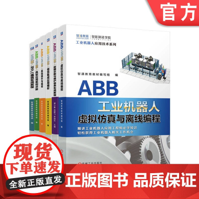 套装 ABB工业机器人全能应用 共6册 ABB机器人 ABB工业机器人 工业机器人故障诊断 维护保养 机器人编程 工