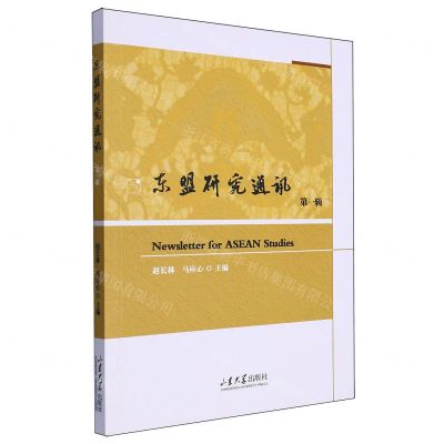 [N]东盟研究通讯(第1辑)-9787560778891
