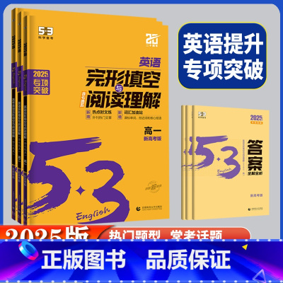 高考英语 完形填空与阅读理解(新高考版) 高中三年级 [正版]2025版五三53英语高中一二三年级高考完形填空与阅读理解