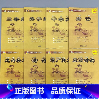 全套8本-儿童国学启蒙 [正版]儿童国学启蒙教育读本三字经弟子规唐诗千字文百家姓增广贤文笠翁对韵幼儿园大字注音经典朗诵读