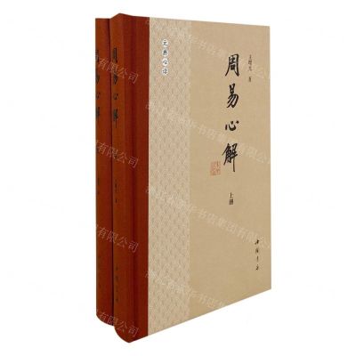 [N]周易心解(上下)(精)-9787514924770