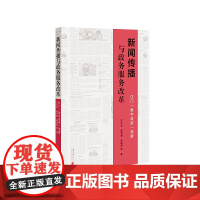 新闻传播与政务服务改革:江门“数字政府”观察 沈文金、詹雨鑫、潘晓晨 广东南方日报出版社 正版书籍