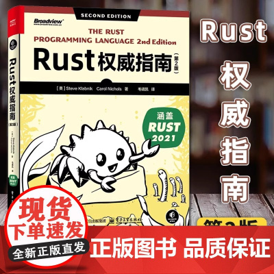[正版] Rust权威指南 第2版 第二版 Rust语言编程教程 Rust程序设计 Rust编程技巧介绍书籍 毛靖凯 译