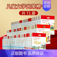 [正版]儿童文学光荣榜系列全套(70册)中国当代儿童长篇小说原创作品集红色故事小游击队员乌丢丢的奇遇小巴掌的童话小学生课