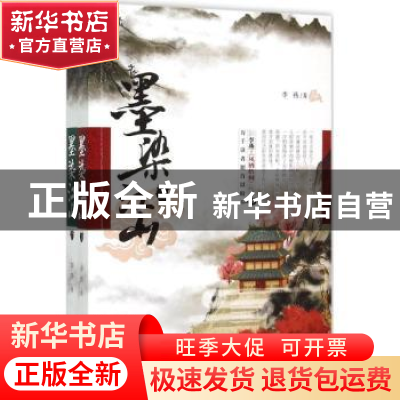 正版 墨染江山 李燕著 重庆出版社 9787229096076 书籍