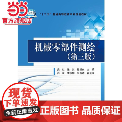 “十三五”普通高等教育本科规划教材 机械零部件测绘(第三版)