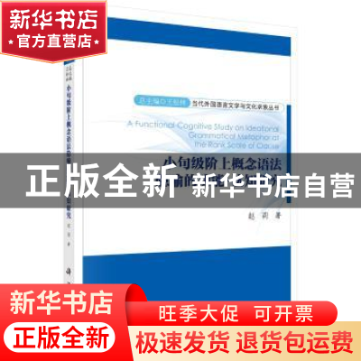 正版 小句级阶上概念语法隐喻的功能-认知研究 赵莉 科学出版社 9