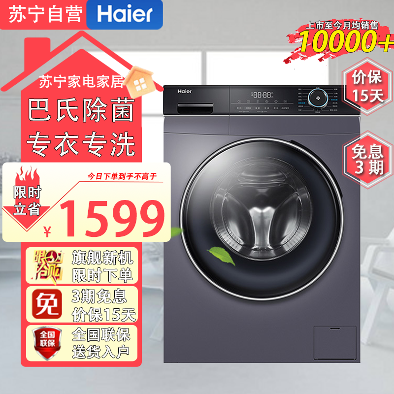 海尔(Haier)10公斤大容量 全自动滚筒洗衣机 冷水洗 食用级巴氏杀菌洗 中途添衣 XQG100-B12206