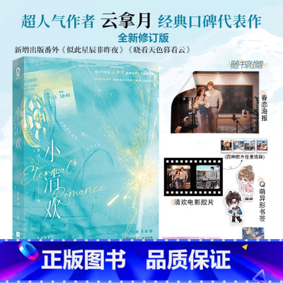 [正版]印特签版赠海报+胶片+书签小清欢小说新版云拿月著新增番外青春文学言情小说实体书籍博文轩图书念你在璀璨之巅