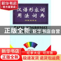正版 汉语形容词用法词典 郑怀德,孟庆海编 商务印书馆 97871000
