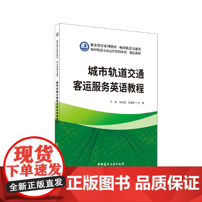 城市轨道交通客运服务英语教程/职业教育系列教材 城市轨道交通类
