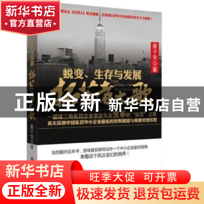 正版 蜕变、生存与发展:拓荒者之歌 蔡子芳著 山西人民出版社 978