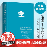 正版书籍 活出生命的意义 精装珍藏版 弗兰克尔著吕娜译 成功经管励志追寻生命的意义 青春心灵励正能量成功心理学书籍