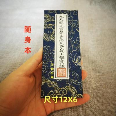 口袋本 九天应元雷声玉枢宝经 雷经 12X6尺寸小折本 随身易携带