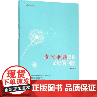 孩子的问题都是父母的问题 包丰源 著超10省市中小幼教师 好妈妈父母胜过好老师亲子教育育儿百科书籍 中华工商联合出版社
