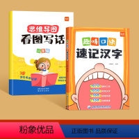 [共2册]趣味口诀记汉字+看图写话一年级 小学通用 [正版]易蓓小学语文趣味口诀速记汉字1-6年级快速记忆汉字认识识字偏