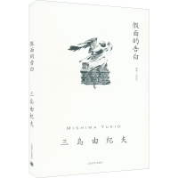 醉染图书面的告白9787532789368